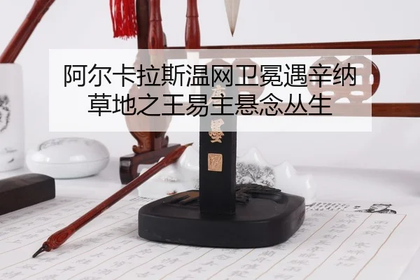 a-er-ka-la-si-wen-wang-wei-mian-yu-xin-na-cao-di-zhi-wang-yi-zhu-xuan-nian-cong-sheng-3-607.jpg