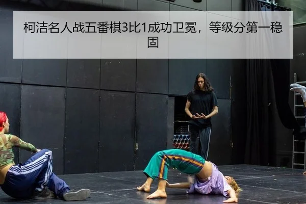 ke-jie-ming-ren-zhan-wu-fan-qi-bi-cheng-gong-wei-mian-deng-ji-fen-di-yi-wen-gu-3-905.jpg
