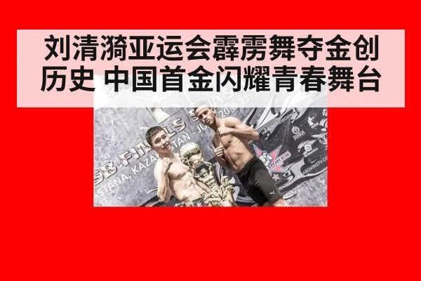 刘清漪亚运会霹雳舞夺金创历史 中国首金闪耀青春舞台
