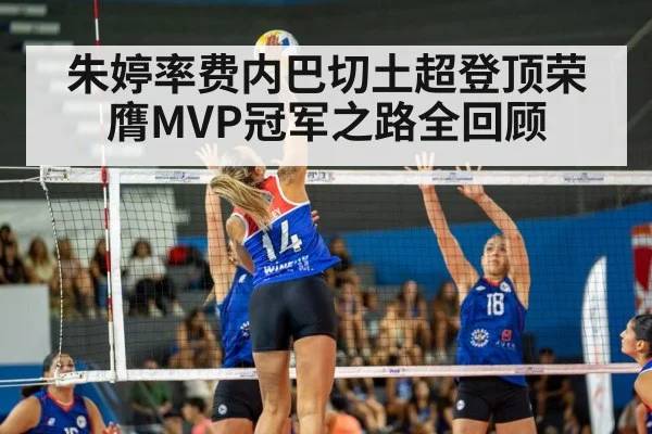 朱婷率费内巴切土超登顶荣膺MVP冠军之路全回顾