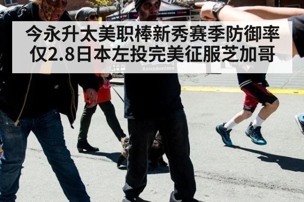 今永升太美职棒新秀赛季防御率仅2.8日本左投完美征服芝加哥