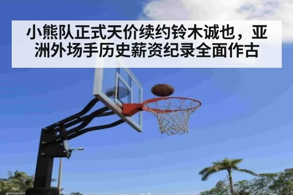 小熊队正式天价续约铃木诚也，亚洲外场手历史薪资纪录全面作古