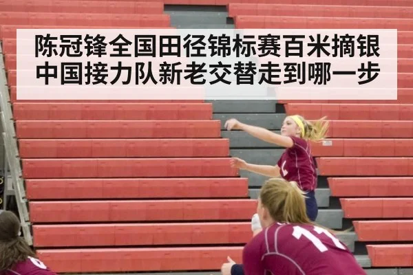 陈冠锋全国田径锦标赛百米摘银 中国接力队新老交替走到哪一步