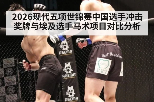 2026现代五项世锦赛中国选手冲击奖牌与埃及选手马术项目对比分析