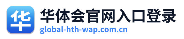 华体会官网入口登录